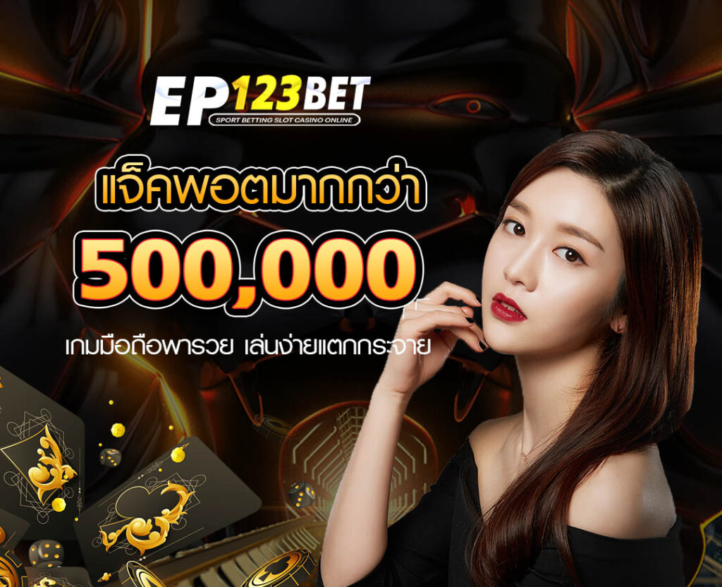 ep123bet เครดิตฟรี
